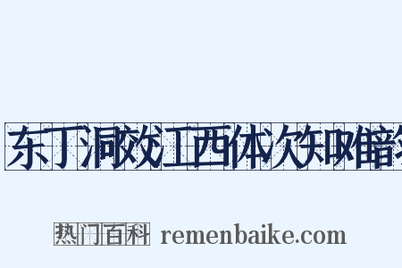 东丁洞效江西体次知难韵是什么意思的图片
